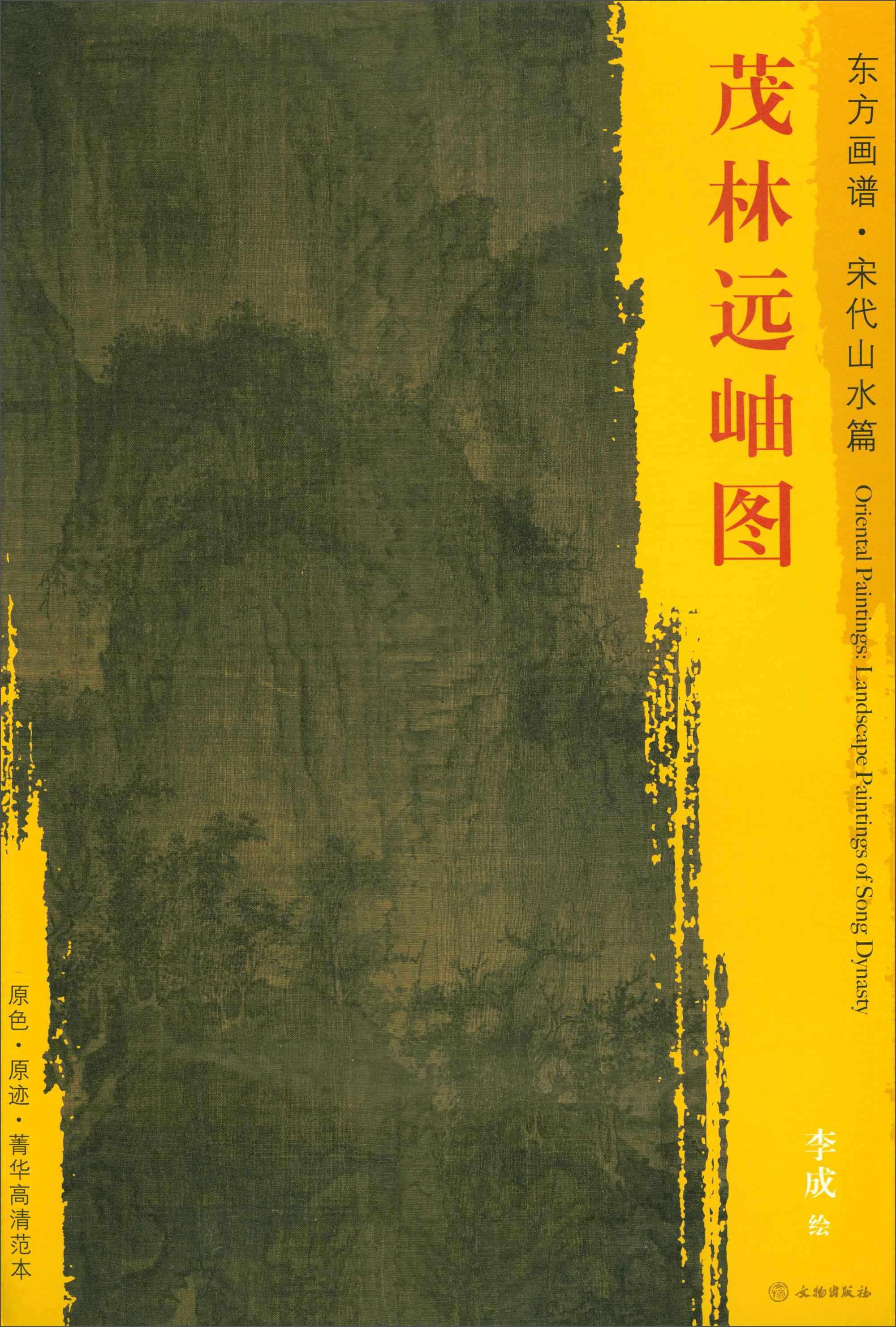 东方画谱·宋代山水篇·菁华高清范本:茂林远岫图