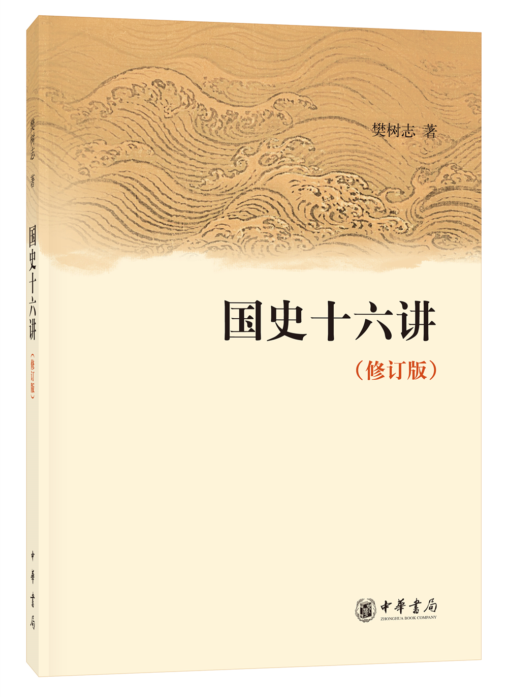 国史十六讲（修订版） 樊树志文津图书奖推荐图书 中华书局