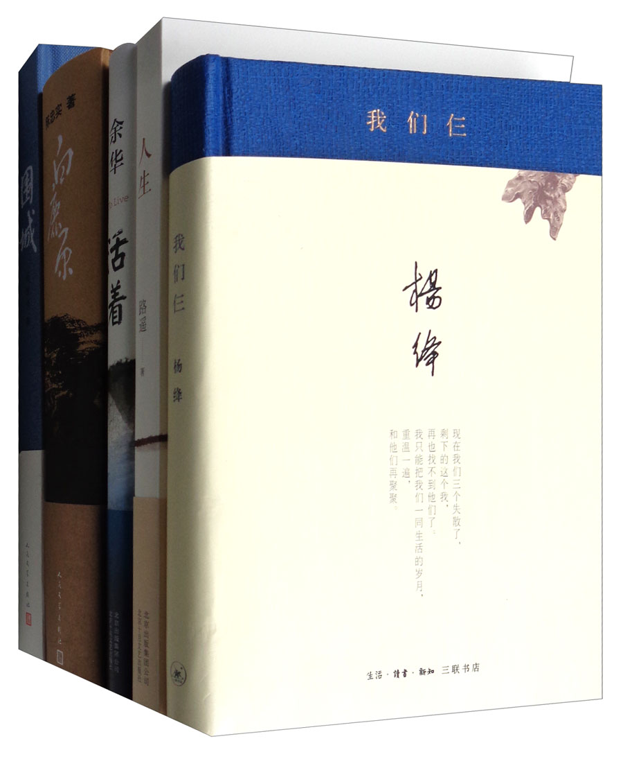 白鹿原+围城+我们仨+人生+活着（套装共5册） txt格式下载