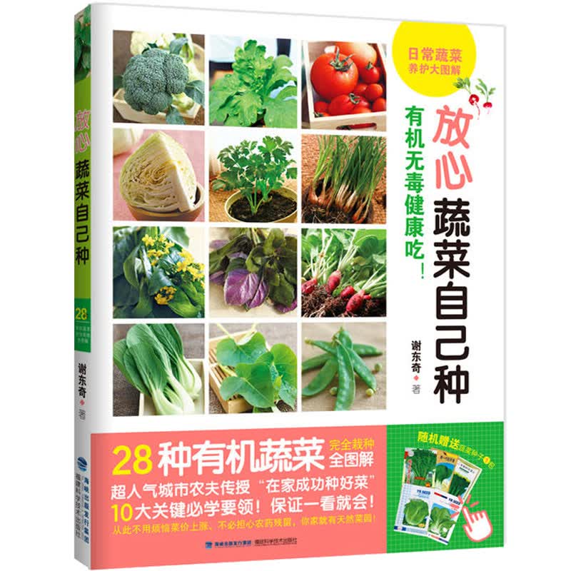 正版 放心蔬菜自己种