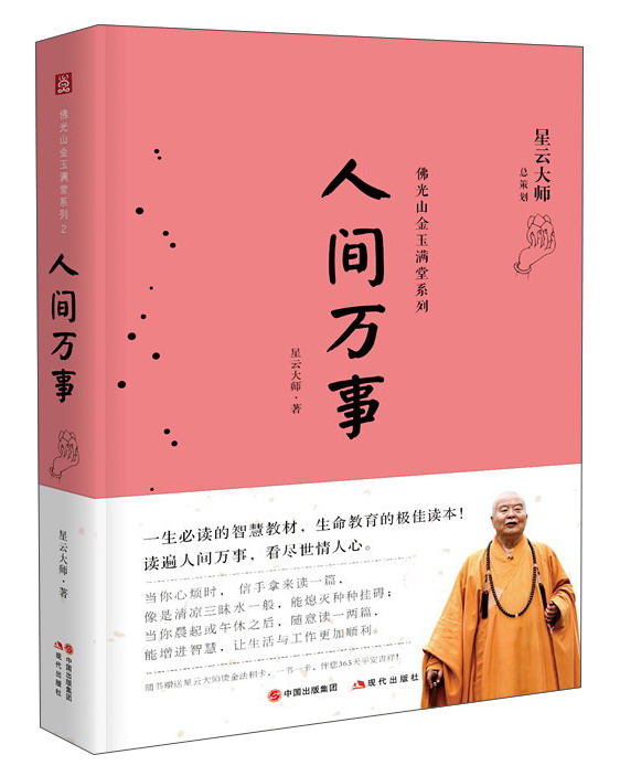 人间万事/佛光山金玉满堂系列