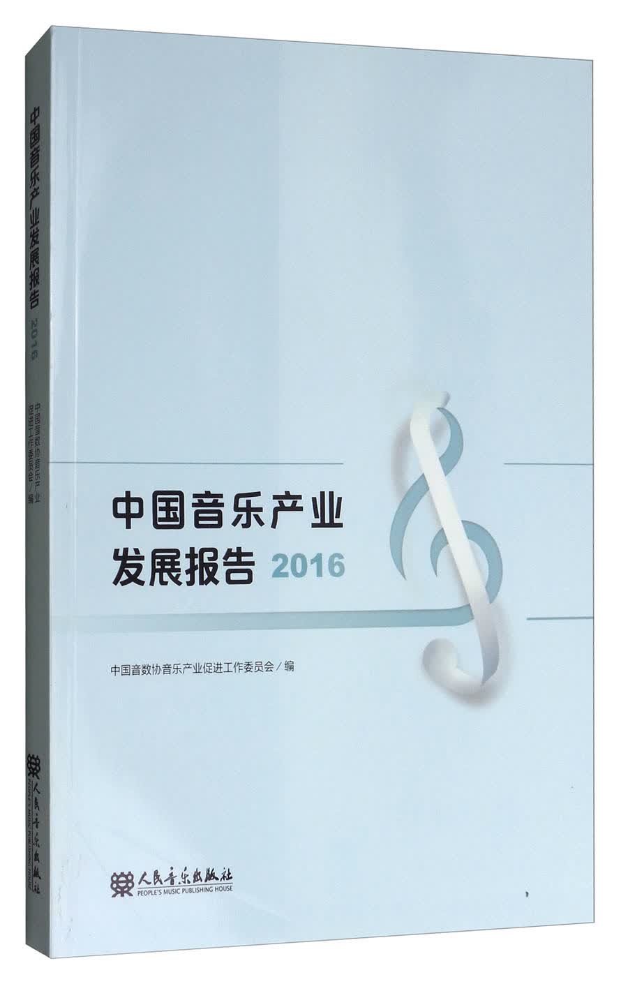 中国音乐产业发展报告（2016）