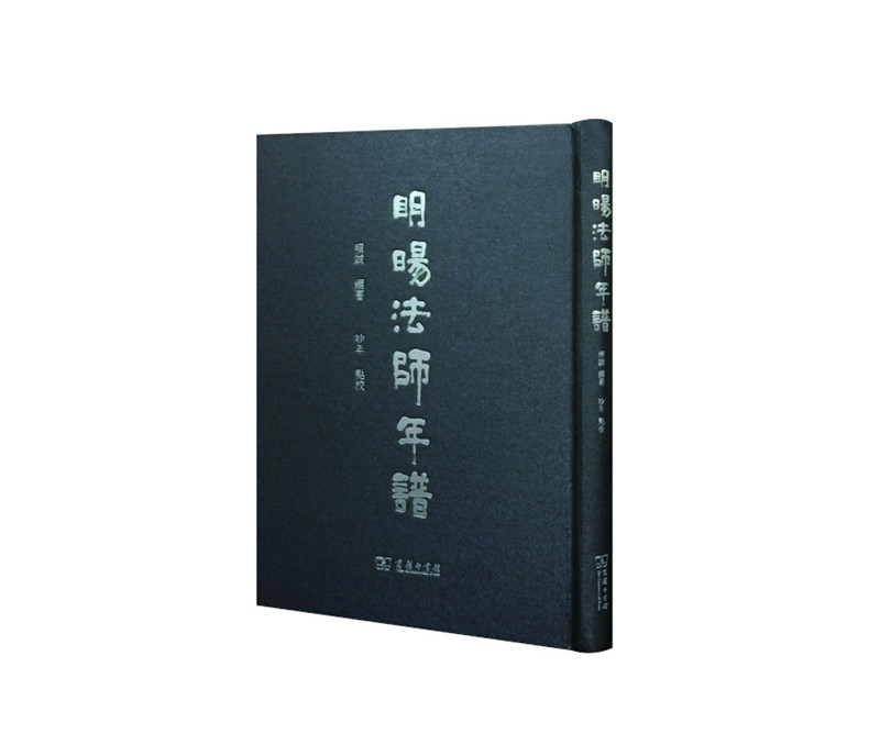 明旸法师年谱