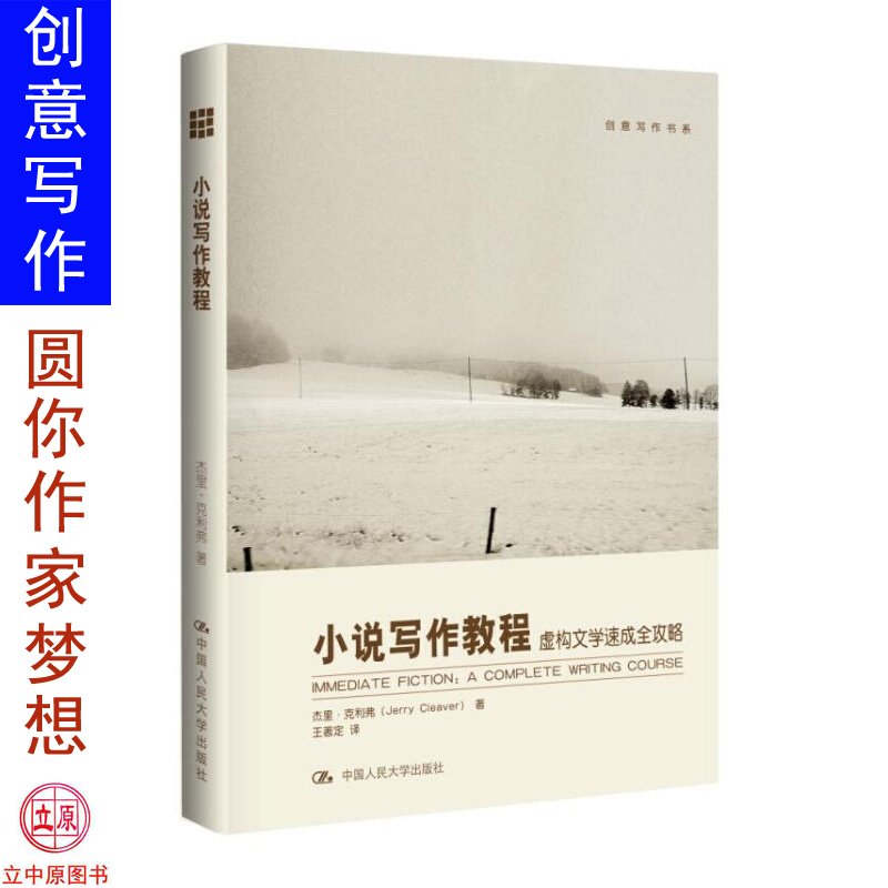 小说写作教程：虚构文学速成全攻略 创意写作书系学习写小说写作技巧技能入门的书作家网络文学