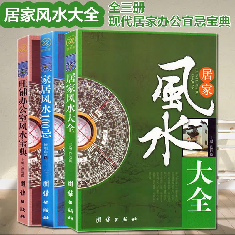 风水书籍全3册 居家风水大全 家居风水100忌 旺铺办公室风水宝典 风水入门宜忌现代化装修宝典地理方