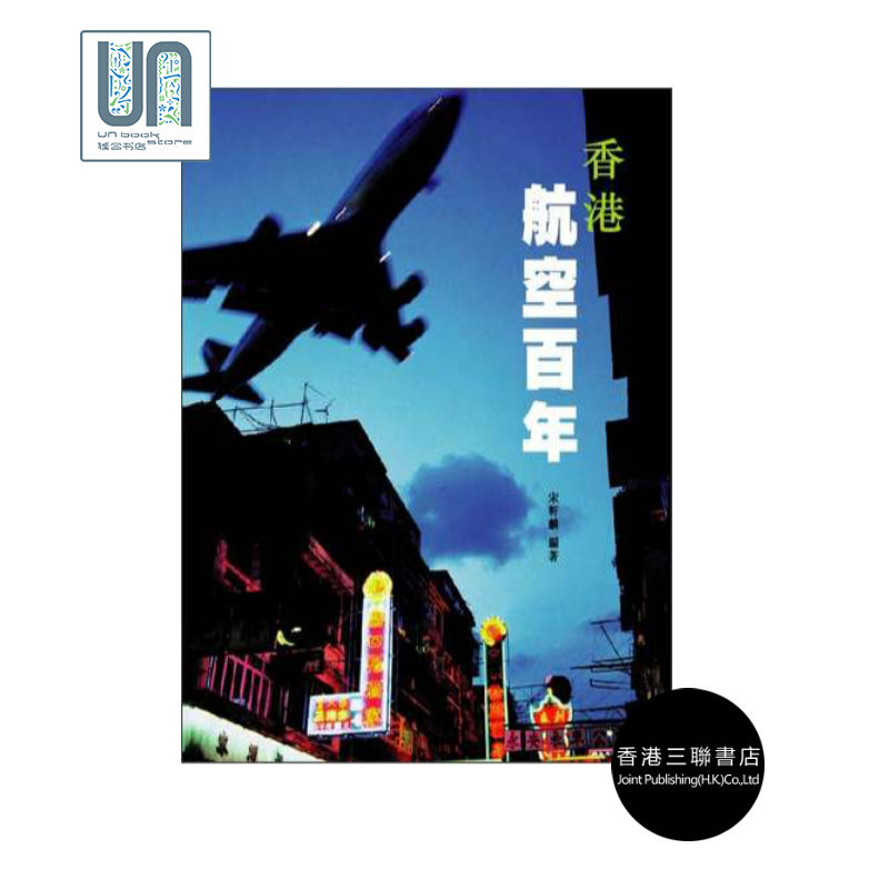 香港航空百年香港三联书店宋轩麟9789620421884军事史