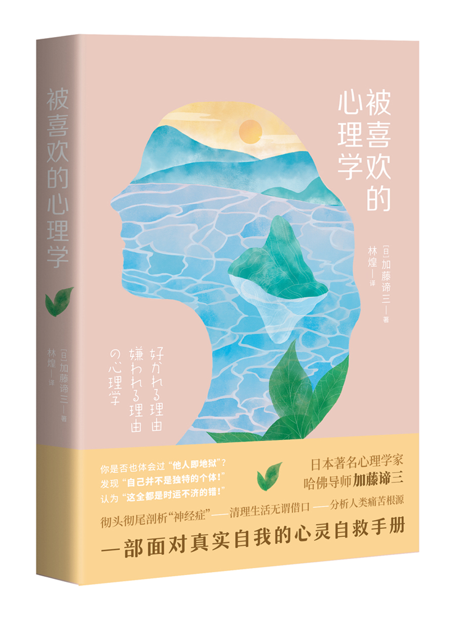 性与性格 被喜欢的心理学