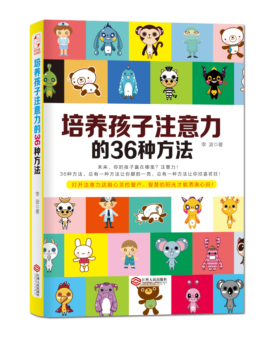 培养孩子注意力的36种方法