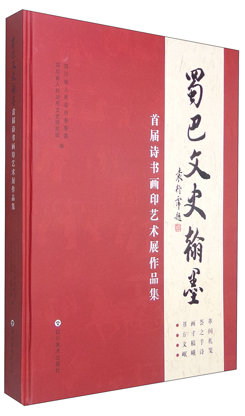 蜀巴文史翰墨：首届诗书画印艺术展作品集