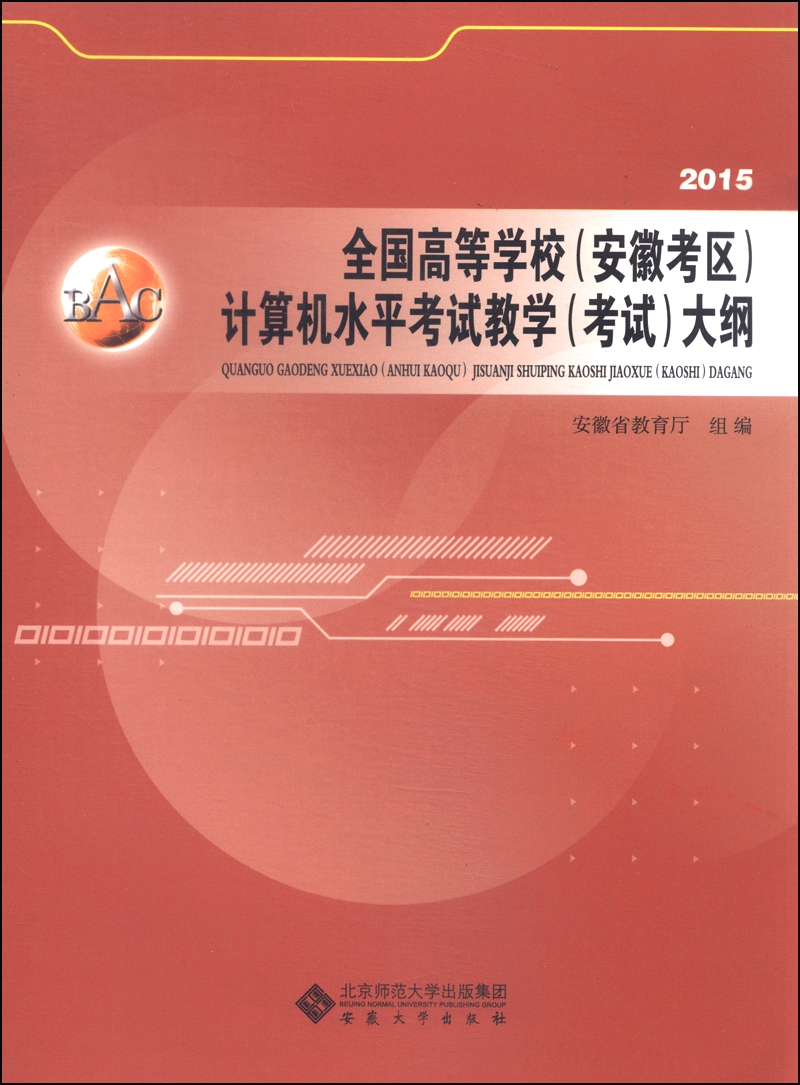 全国高等学校（安徽考区）计算机水平考试教学（考试）大纲（2015）