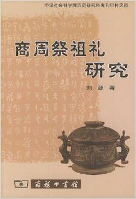 商周祭祖礼研究