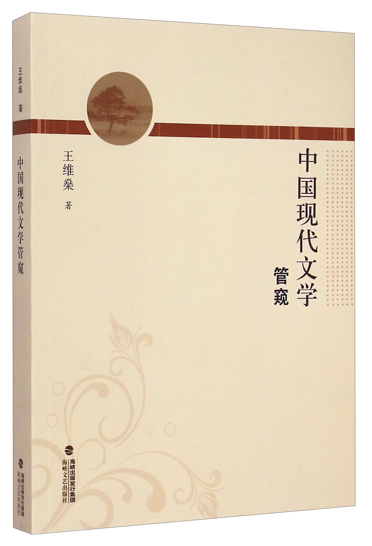 中国现代文学管窥