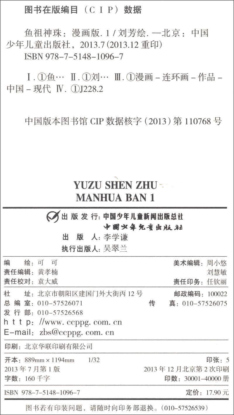 中国卡通漫画书：鱼祖神珠（套装共5册）