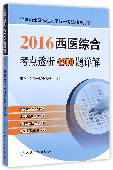 全国硕士研究生入学统一考试辅导用书：2016西医综合考点透析4500题详解