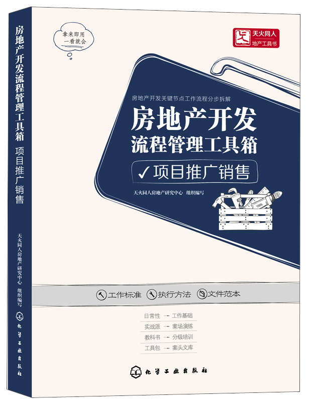房地产开发流程管理工具箱：项目推广销售