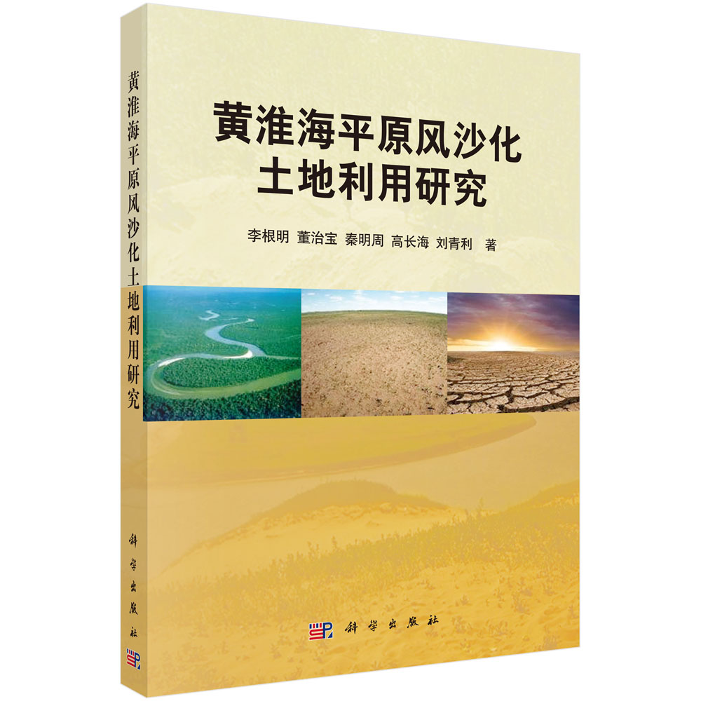 黄淮海平原风沙化土地利用研究