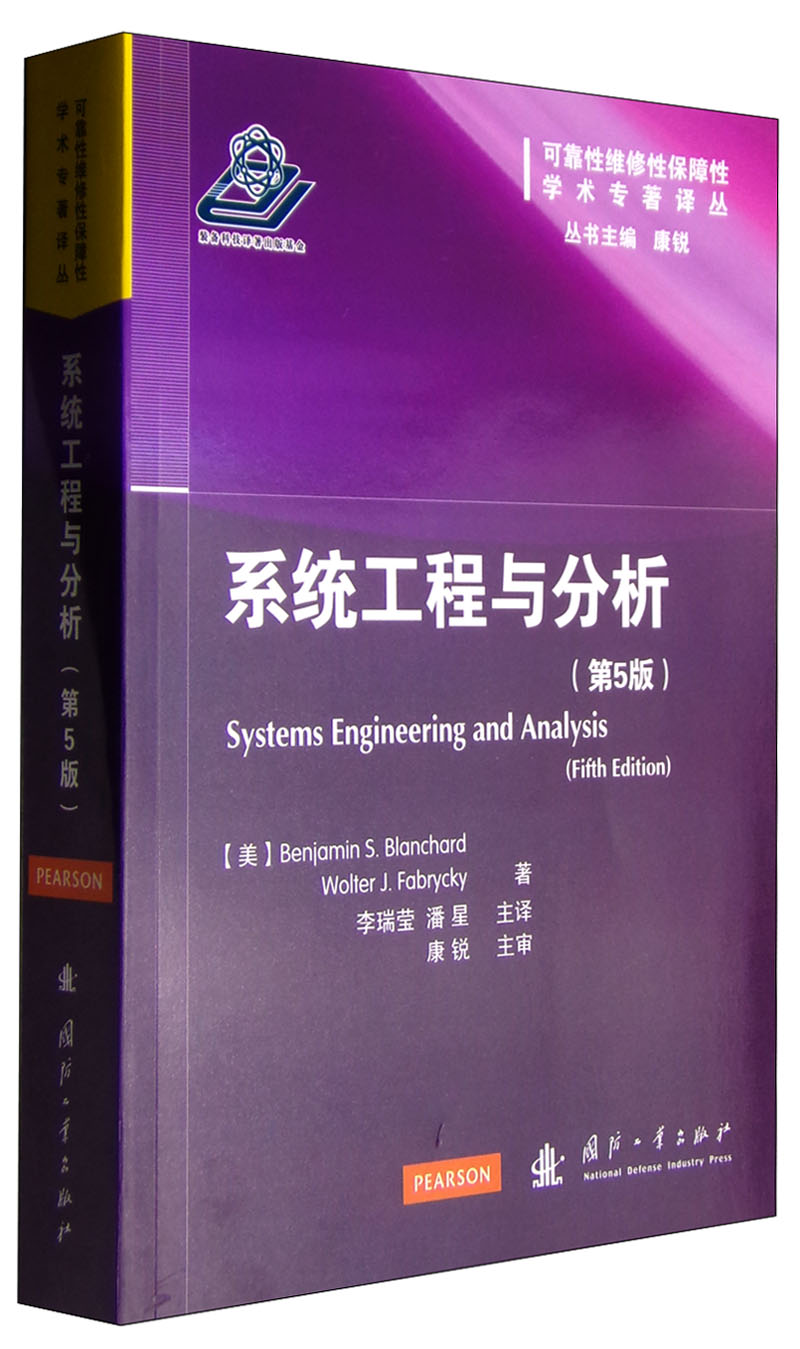 可靠性维修性保障性学术专著译丛：系统工程与分析（第5版）