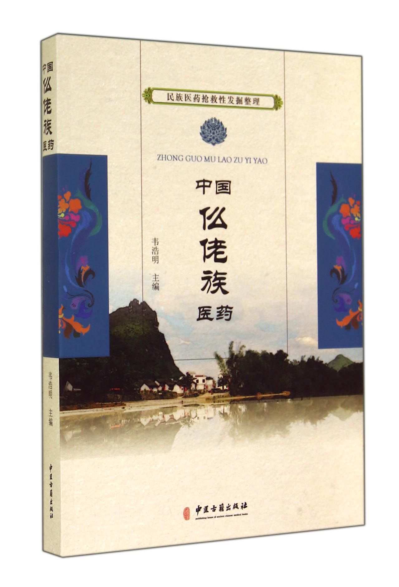 中国仫佬族医药/民族医药抢救性发掘整理