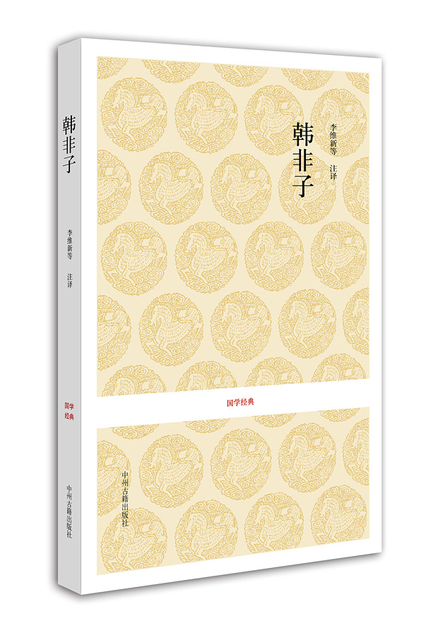 [正版图书]国学经典：韩非子