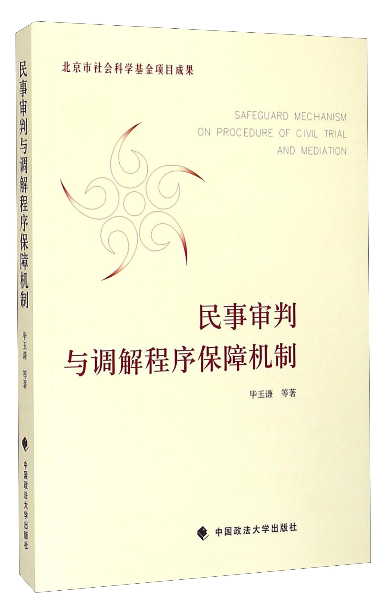 民事审判与调解程序保障机制