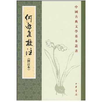 何逊集校注(修订本)