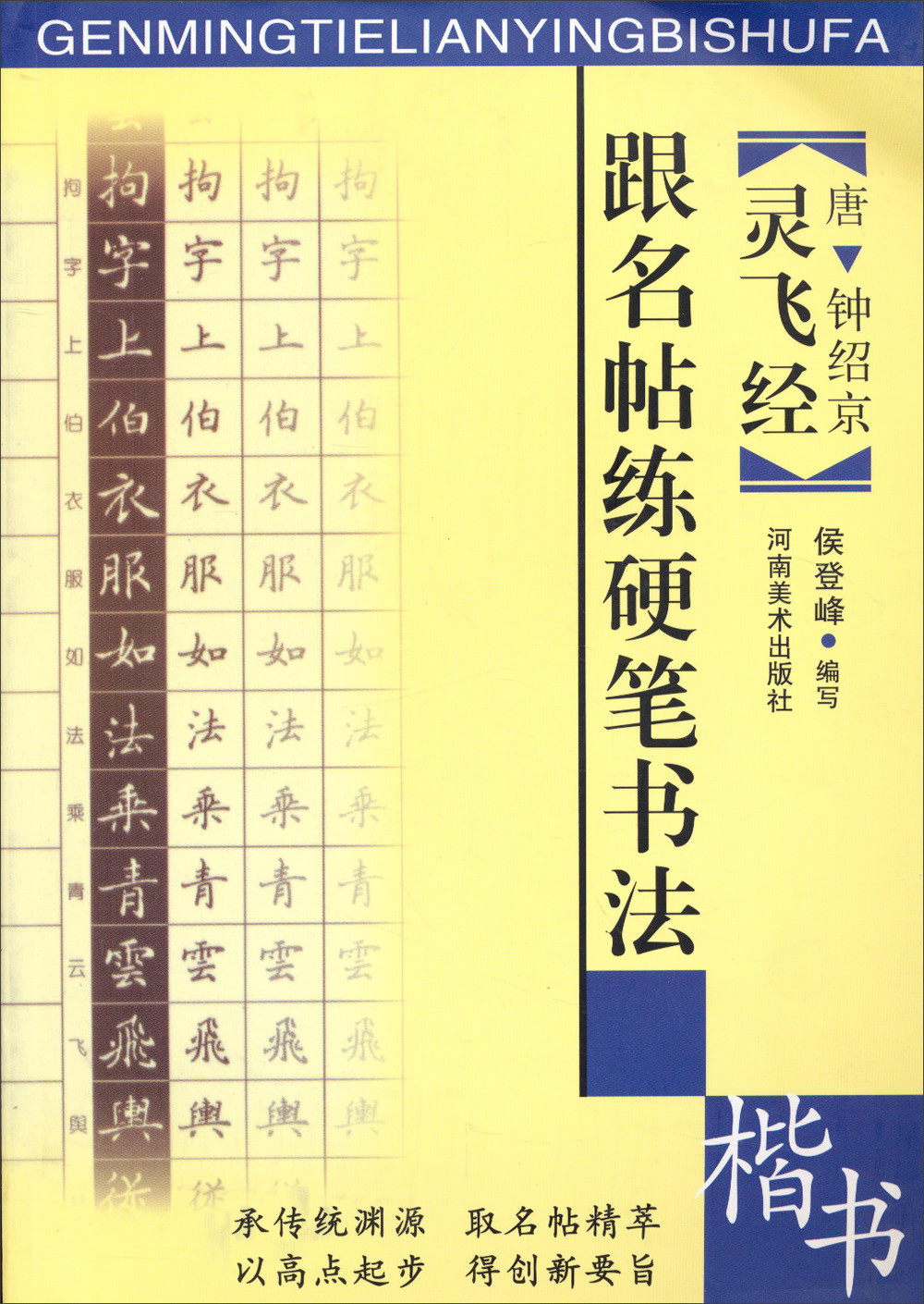 灵飞经-跟名帖练硬笔书法（楷书）9787540109226