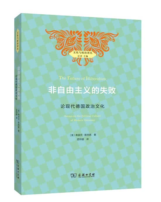 非自由主义的失败：论现代德国政治文化