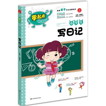 开心作文 零起点系列 小学生写日记 汤素兰