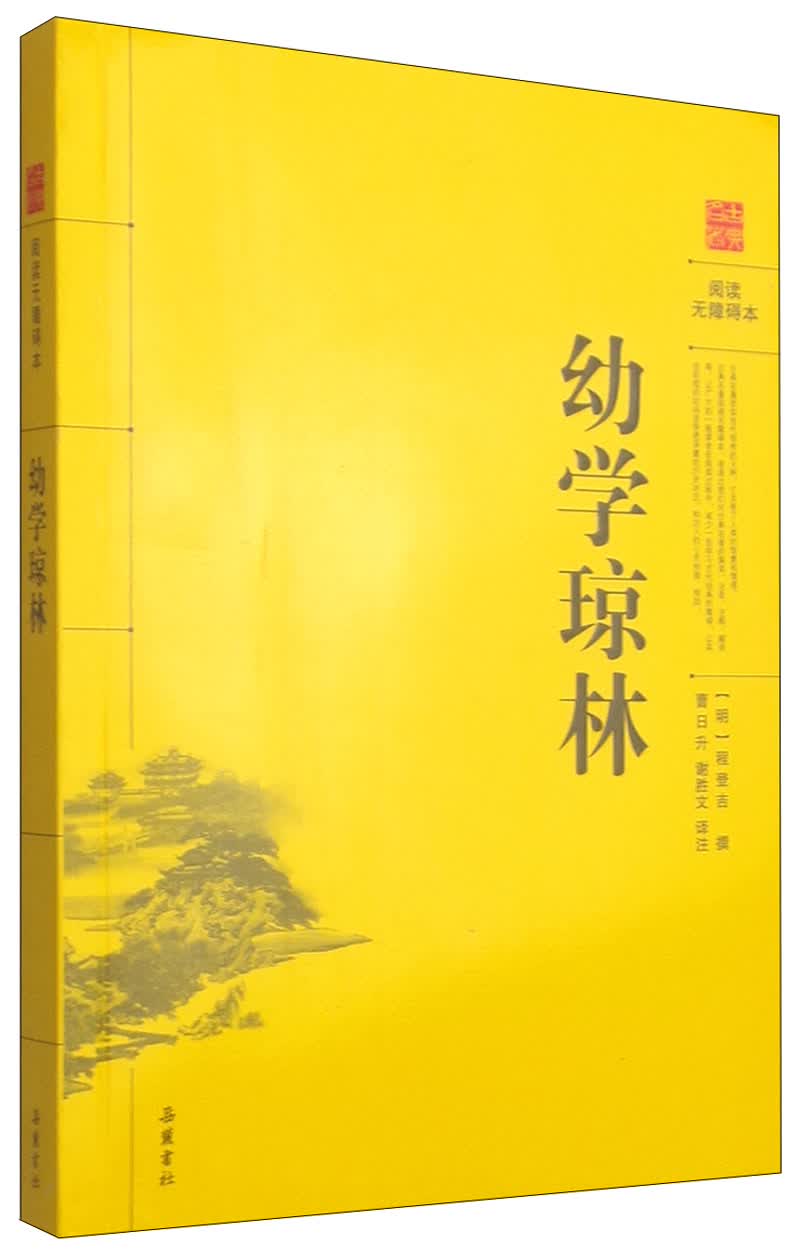 阅读无障碍本：幼学琼林