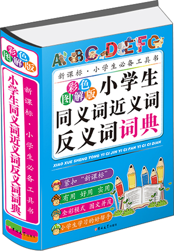 小学生同义词近义词反义词词典（彩色图解版）