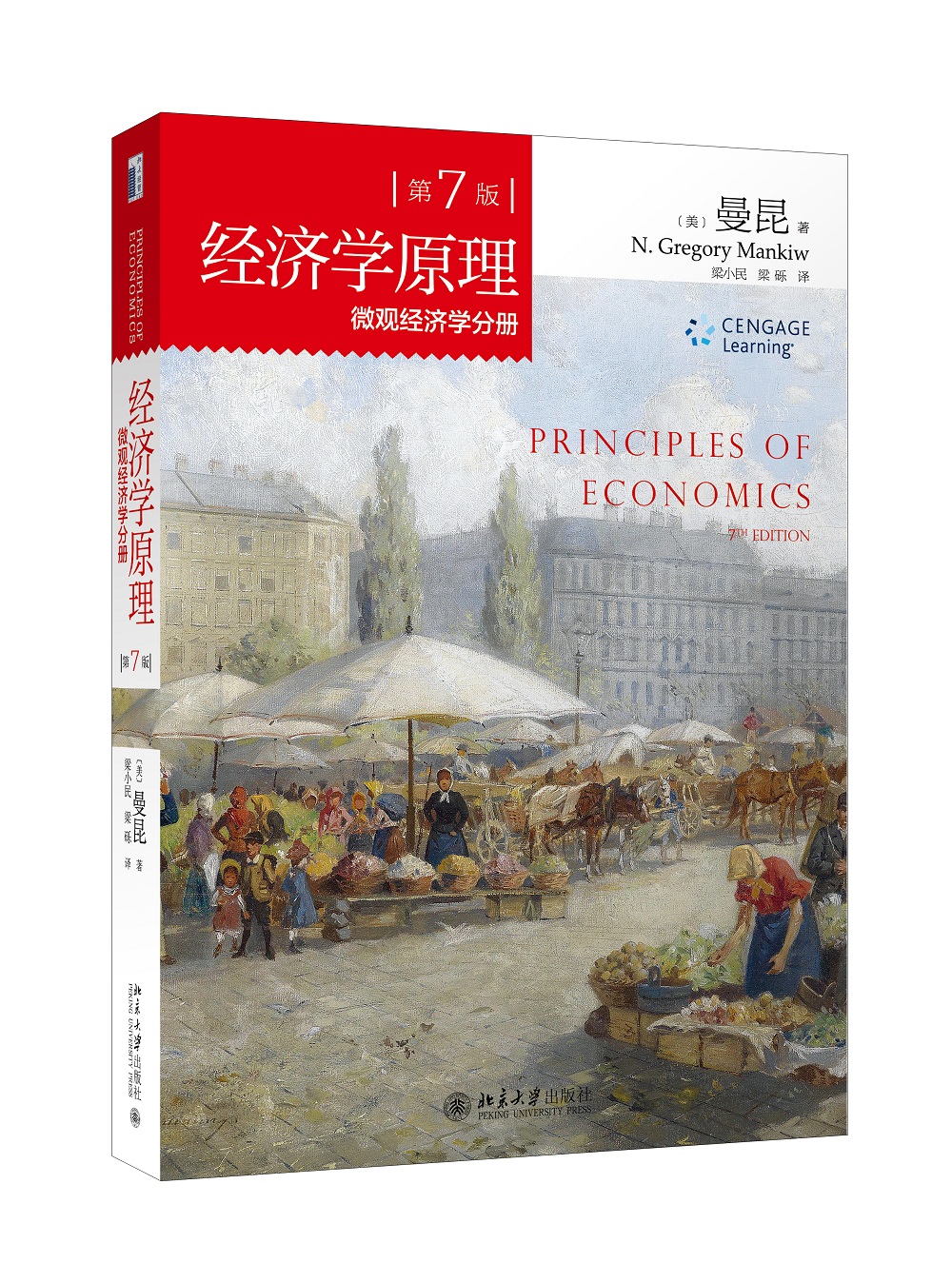 经济学原理 第7版 微观经济学分册