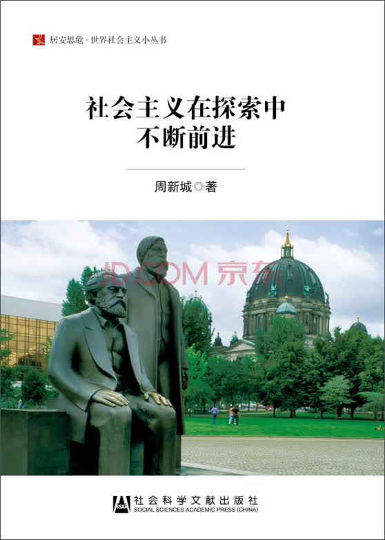 居安思危·世界社会主义小丛书：社会主义在探索中不断前进