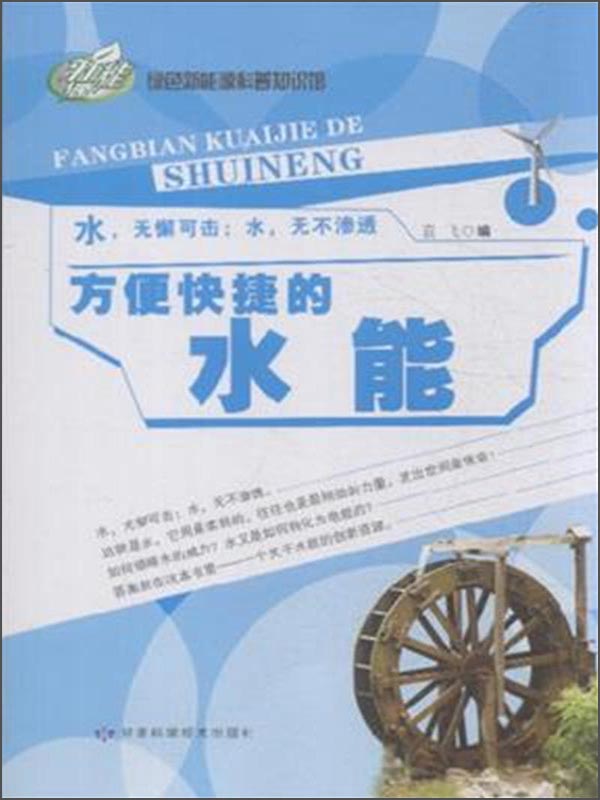 【正版书】方便快捷的水能9787542419330