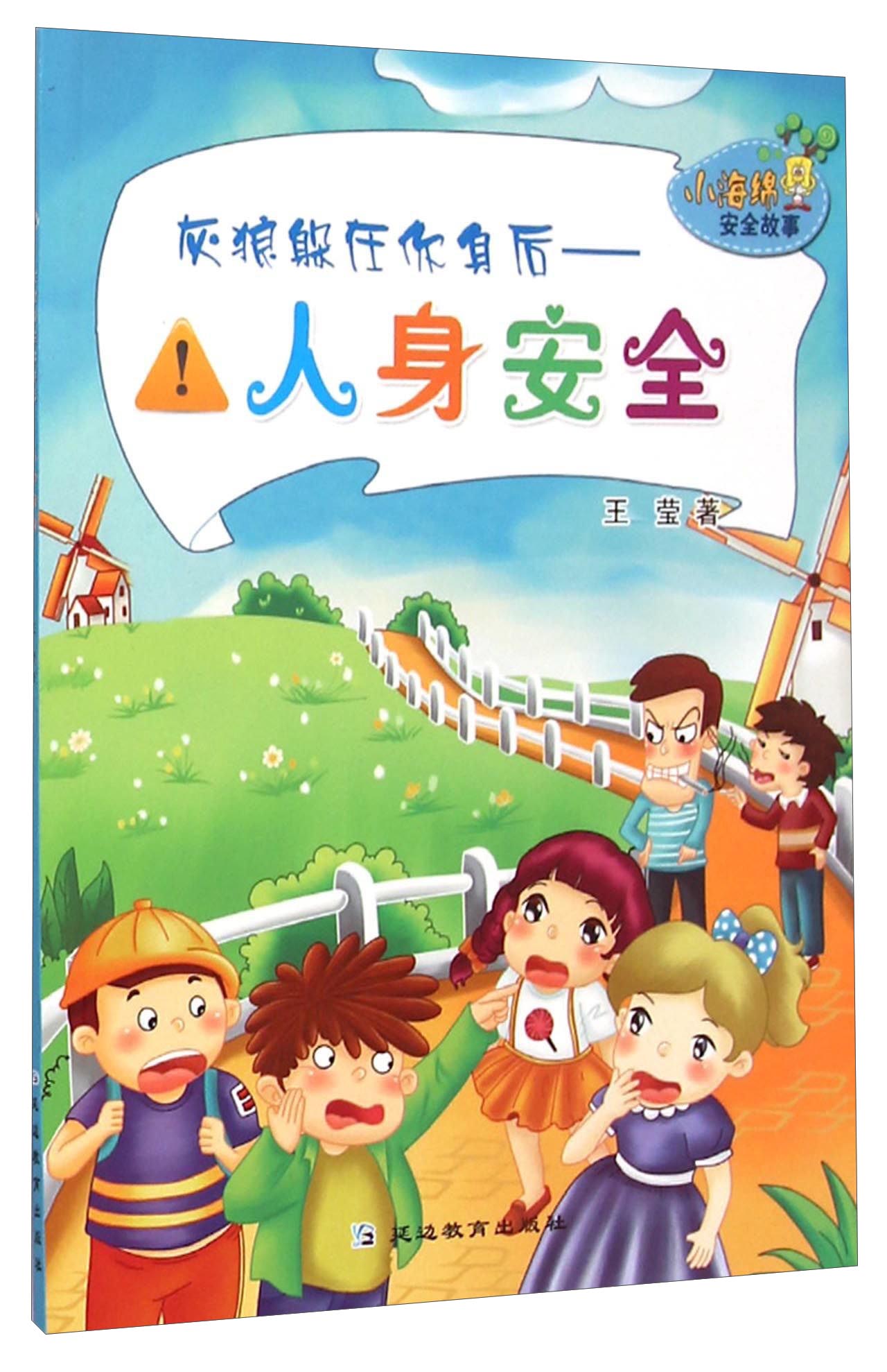 小海绵安全故事·灰狼躲在你身后:人身安全