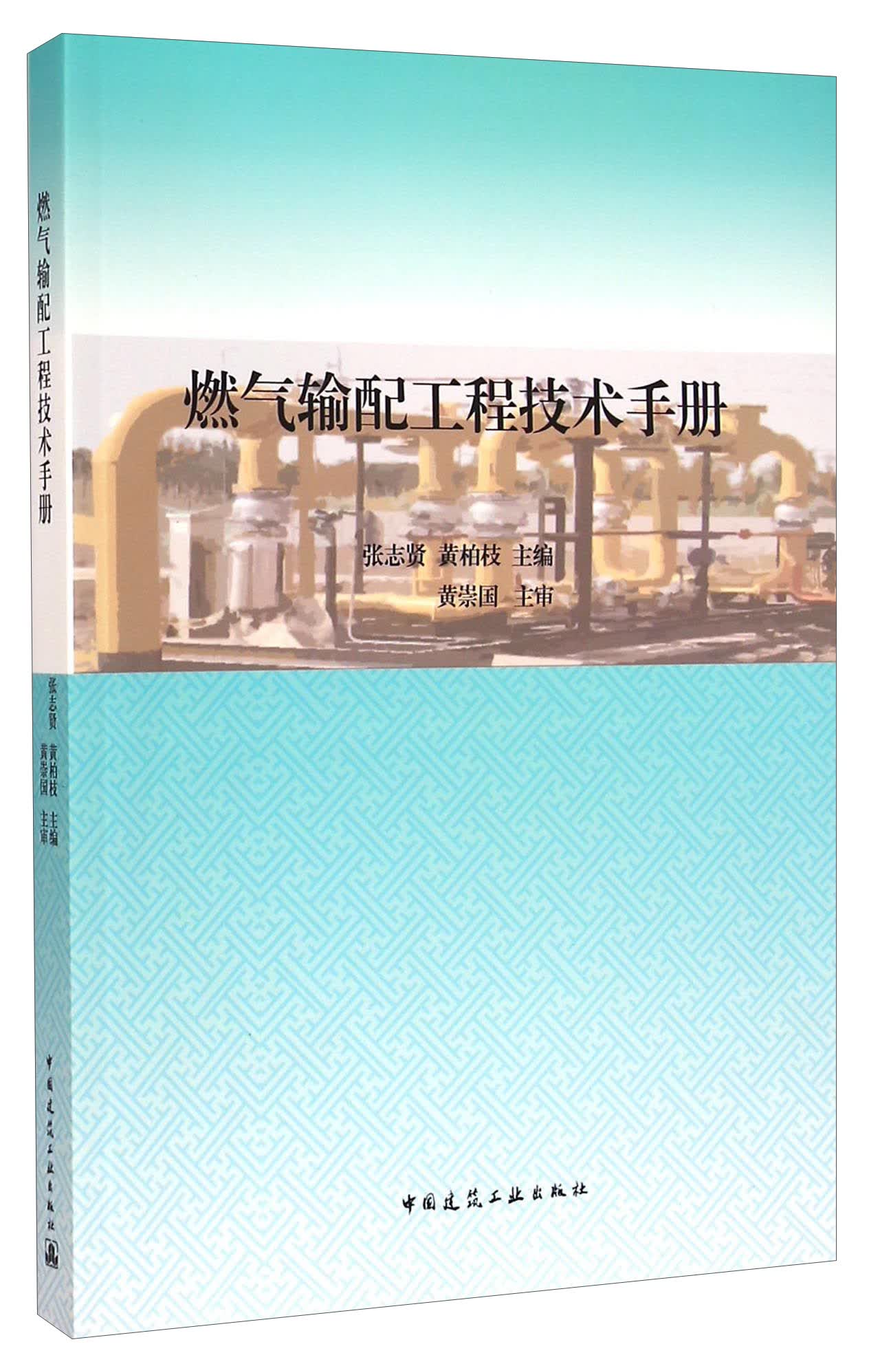 燃气输配工程技术手册