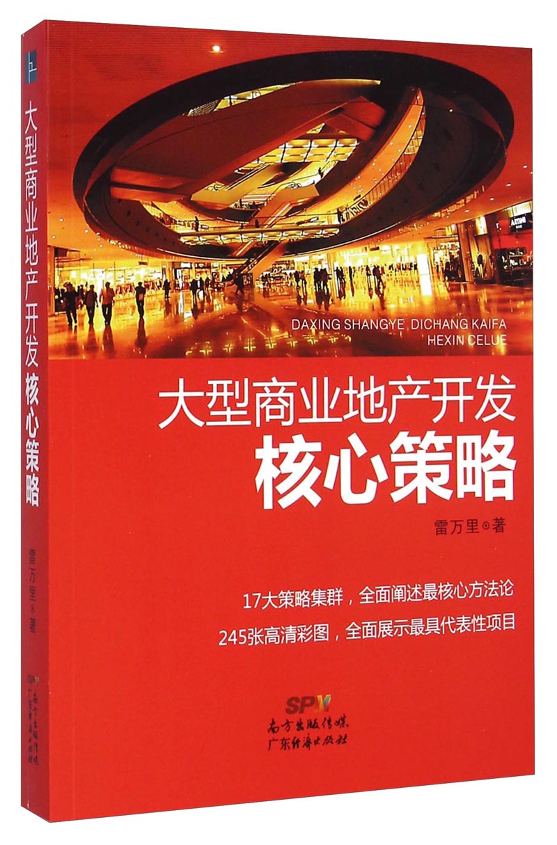 大型商业地产开发核心策略9787545437843