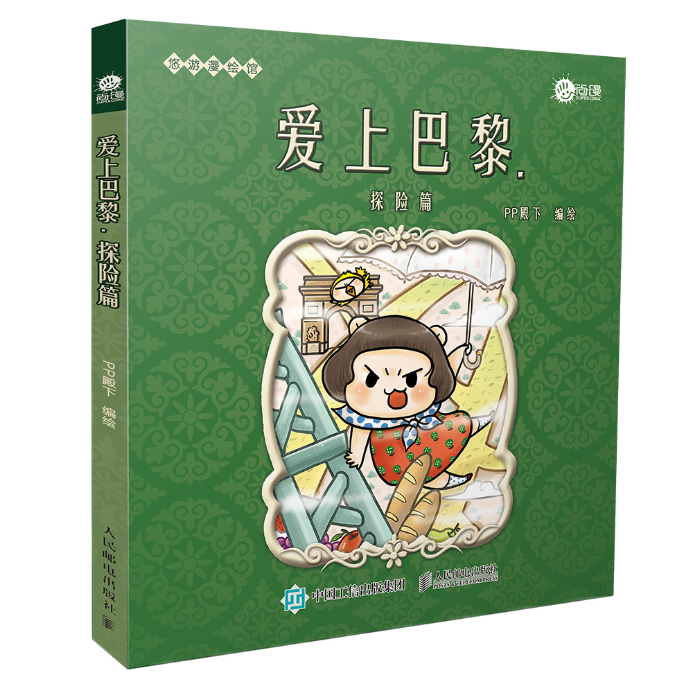 爱上巴黎 探险篇