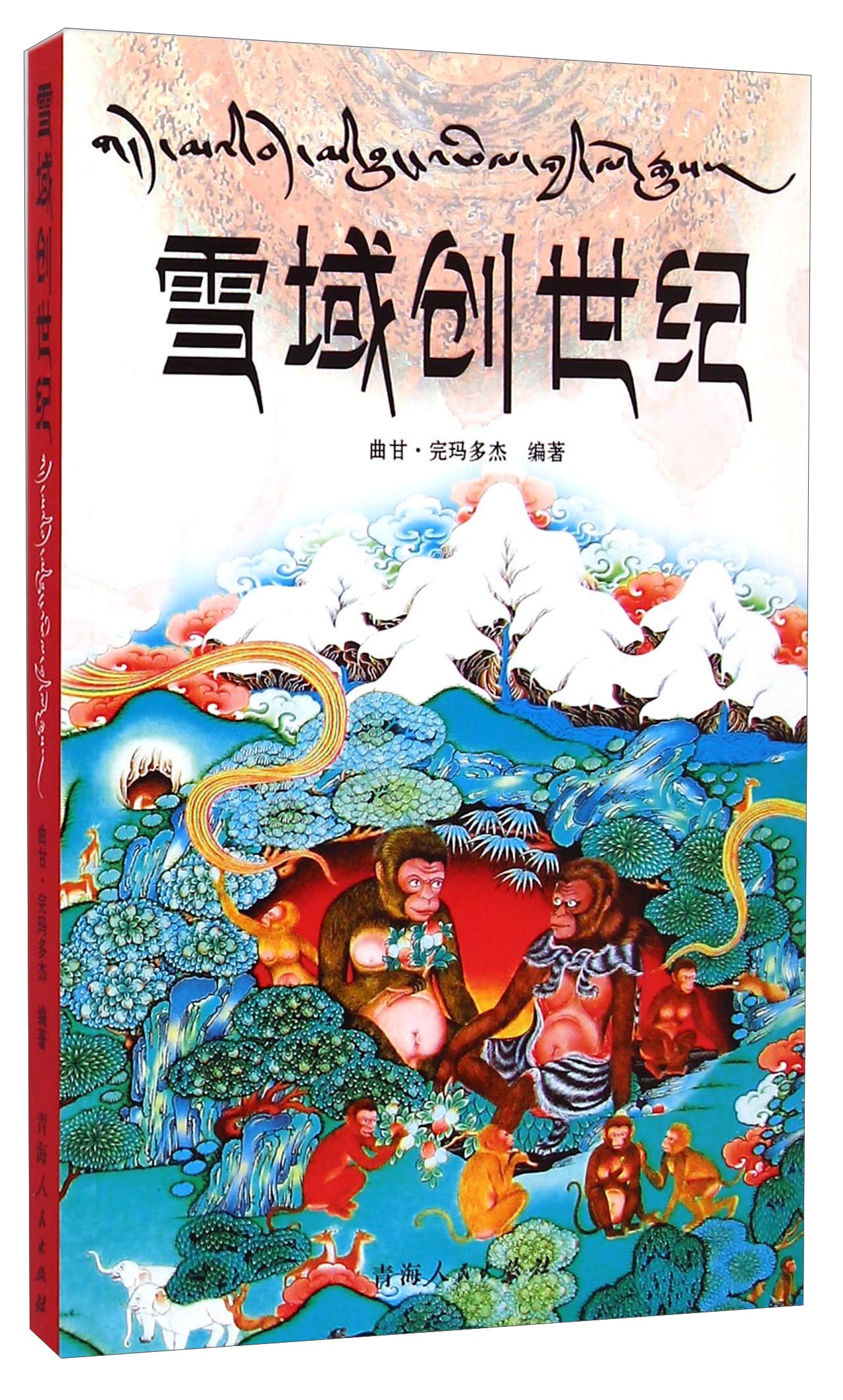 （包邮）雪域~~~9787225047980