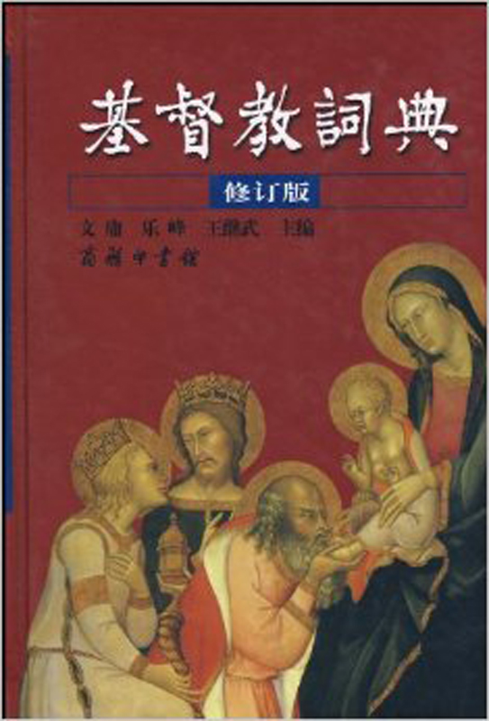 基督教词典（修订版）