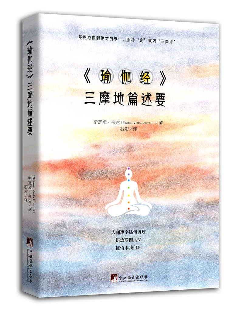 《瑜伽经》三摩地篇述要
