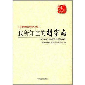 我所知道的胡宗南(文史资料百部经典文库)