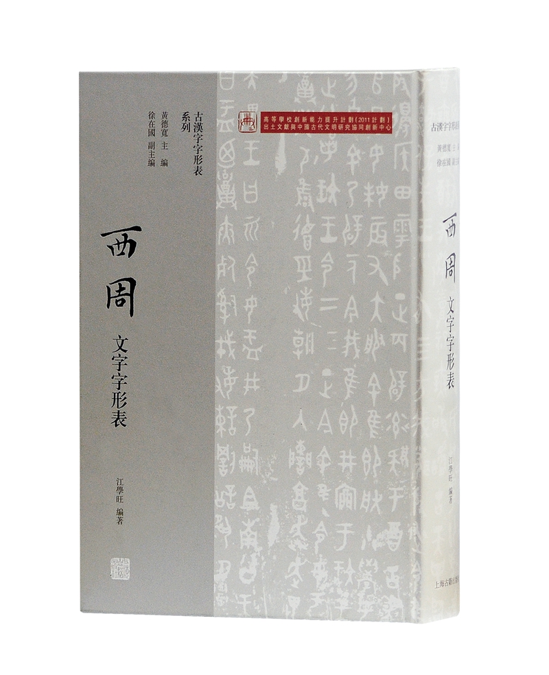 西周文字字形表