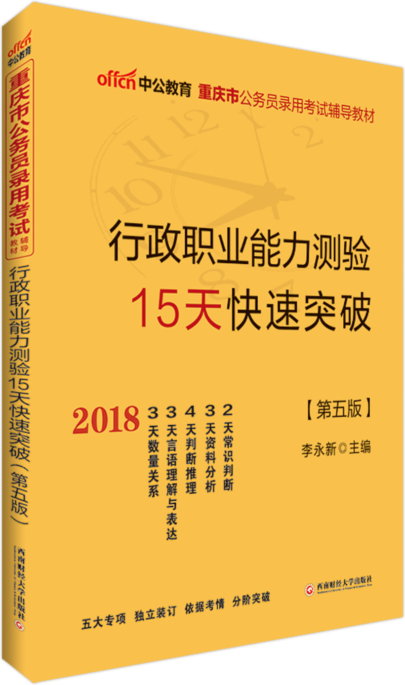 中公版·2018重庆市公务员录用考试辅导教材：行政职业能力测验15天快速突破（第5版）