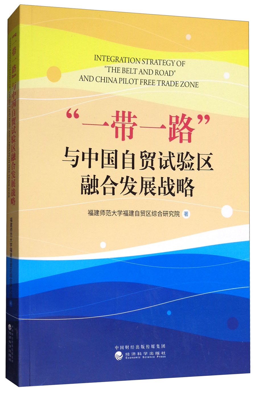 “一带一路”与中国自贸试验区融合发展战略 azw3格式下载