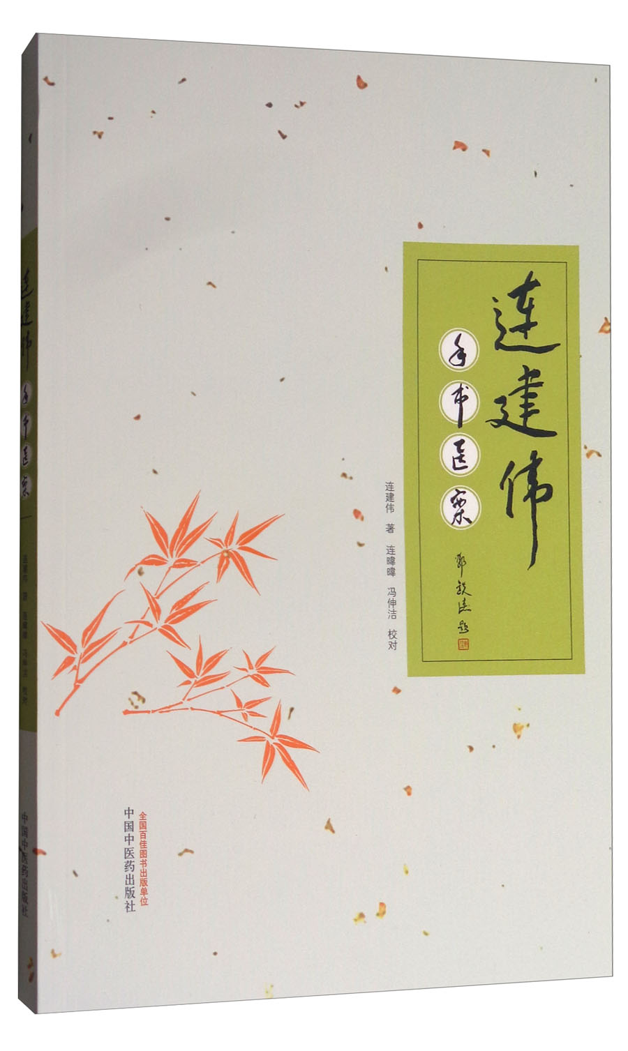 【正版书】连建伟手书医案