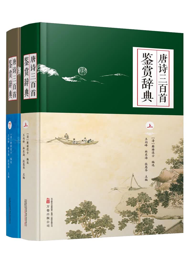 唐诗三百首鉴赏辞典（套装全2册）