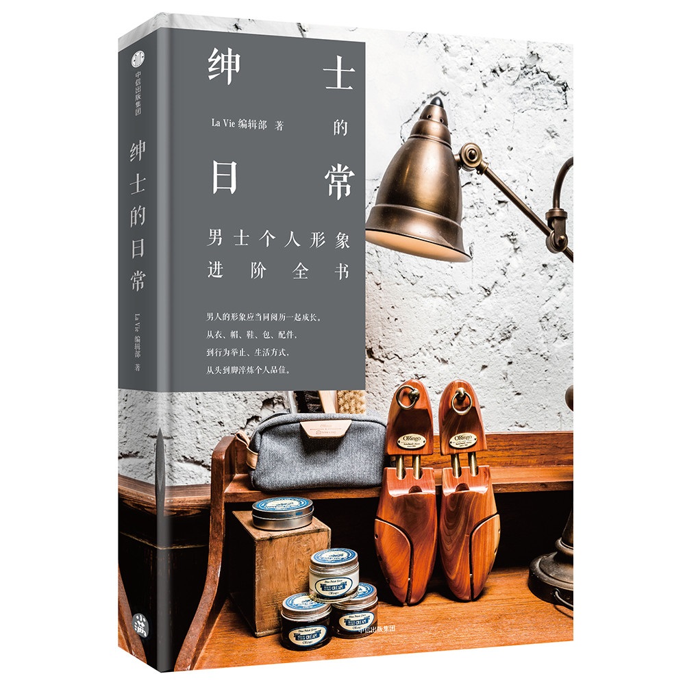 绅士的日常 男士个人形象进阶全书 中信出版社