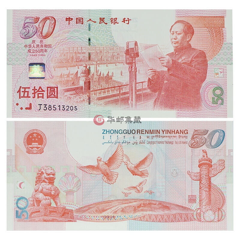 中邮典藏 1999年建国钞 50周年纪念钞 建国五十周年纪念钞 建国钞 单