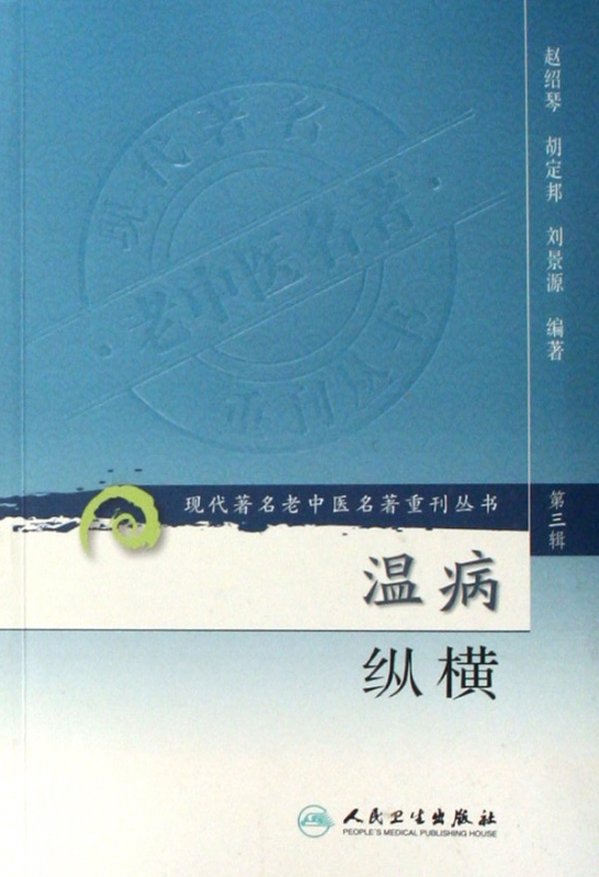 温病纵横/现代著名老中医名著重刊丛书