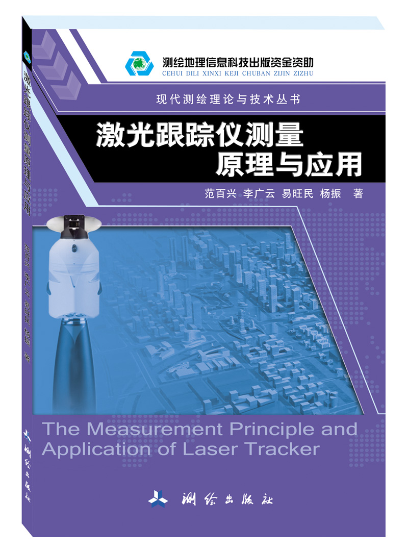 激光跟踪仪测量原理与应用